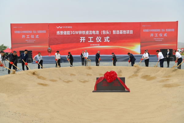 緯景儲能3GW鋅鐵液流電池(包頭)制造基地項目開工
