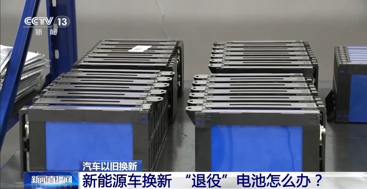 新能源車換新,“退役”電池怎么辦? 新能源車換新,“退役”電池怎么辦?