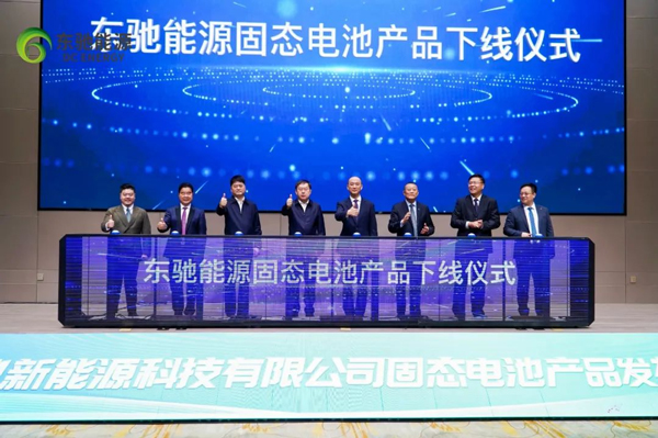 東馳能源固態(tài)電池產(chǎn)品下線 現(xiàn)場簽訂多個訂單