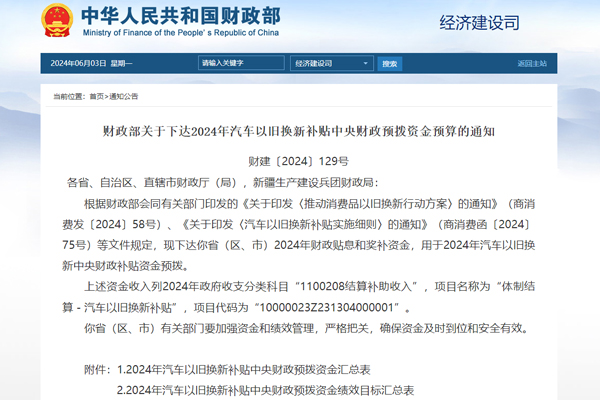 64.4億元！財(cái)政部下達(dá)2024年汽車以舊換新補(bǔ)貼