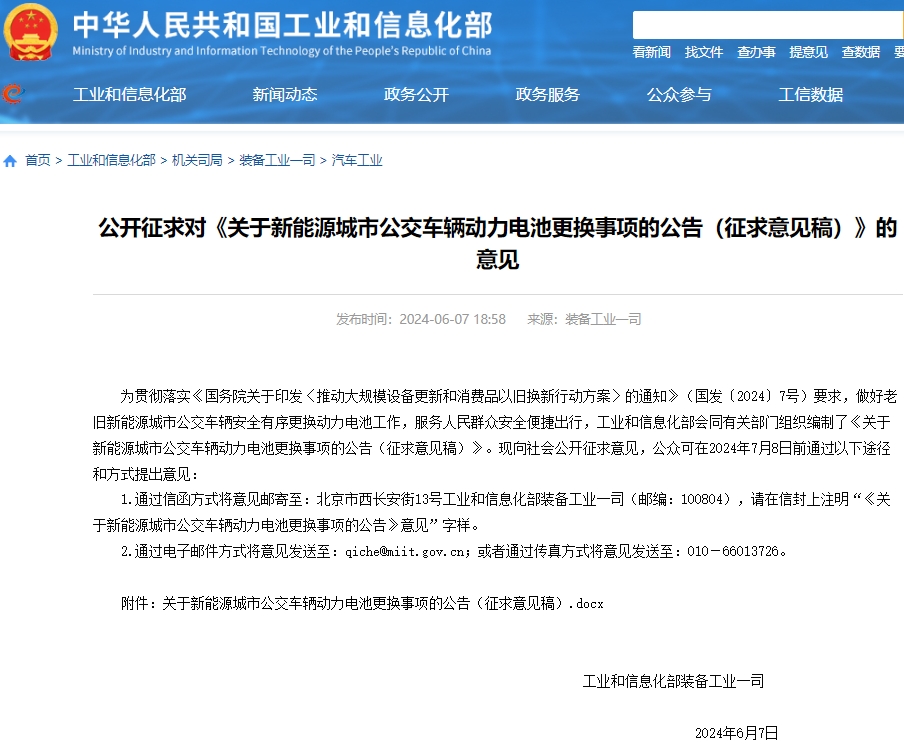 事關新能源城市公交車輛動力電池更換事項 工信部公開征求意見