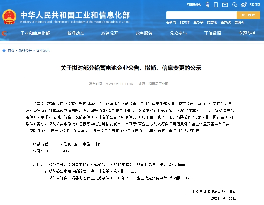 工信部發布關于擬對部分鉛蓄電池企業公告、撤銷、信息變更的公示