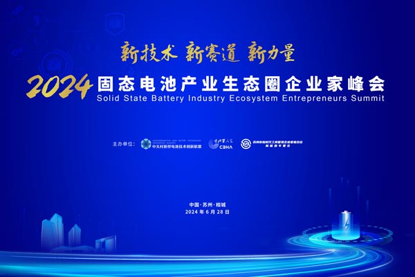 倒計時15天!2024固態電池產業生態圈企業家峰會參會名錄來啦! 倒計時15天!2024固態電池產業生態圈企業家峰會參會名錄來啦!
