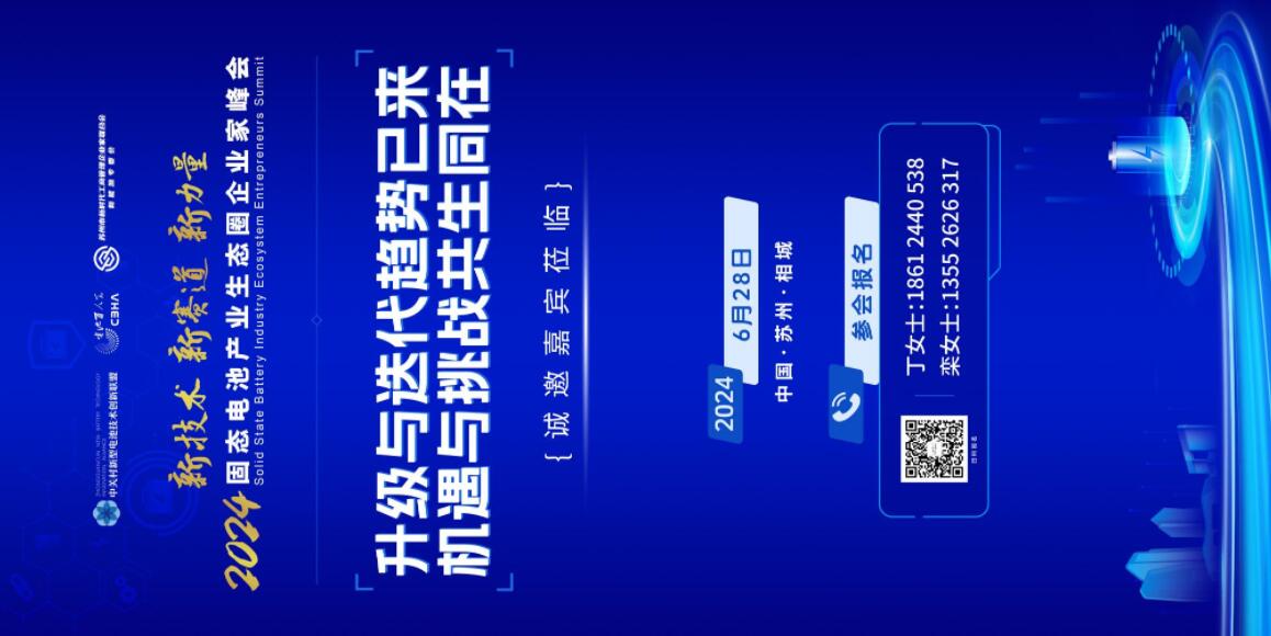 固態電池企業家峰會 固態電池企業家峰會