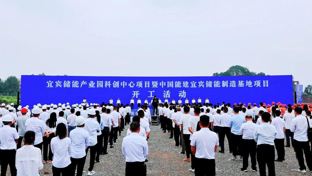 宜賓儲能產業園科創中心項目暨中國能建宜賓儲能制造基地項目開工儀式 宜賓儲能產業園科創中心項目暨中國能建宜賓儲能制造基地項目開工儀式