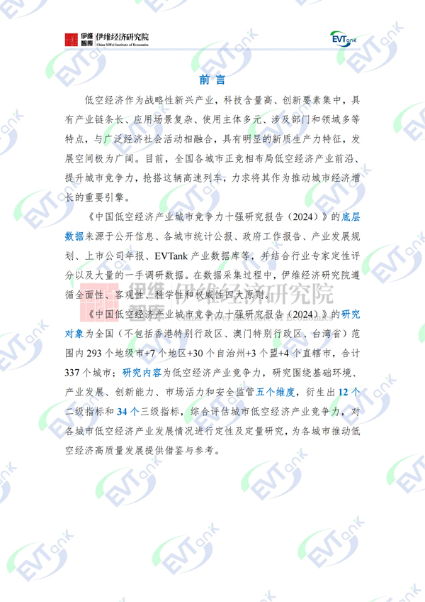 中國低空經(jīng)濟(jì)產(chǎn)業(yè)城市競爭力十強(qiáng)研究報(bào)告（2024）