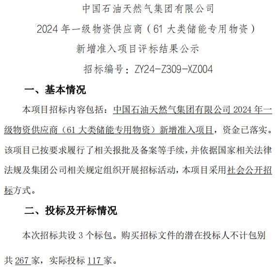 117家投標(biāo)！22家入圍！中國(guó)石油儲(chǔ)能供應(yīng)商公示