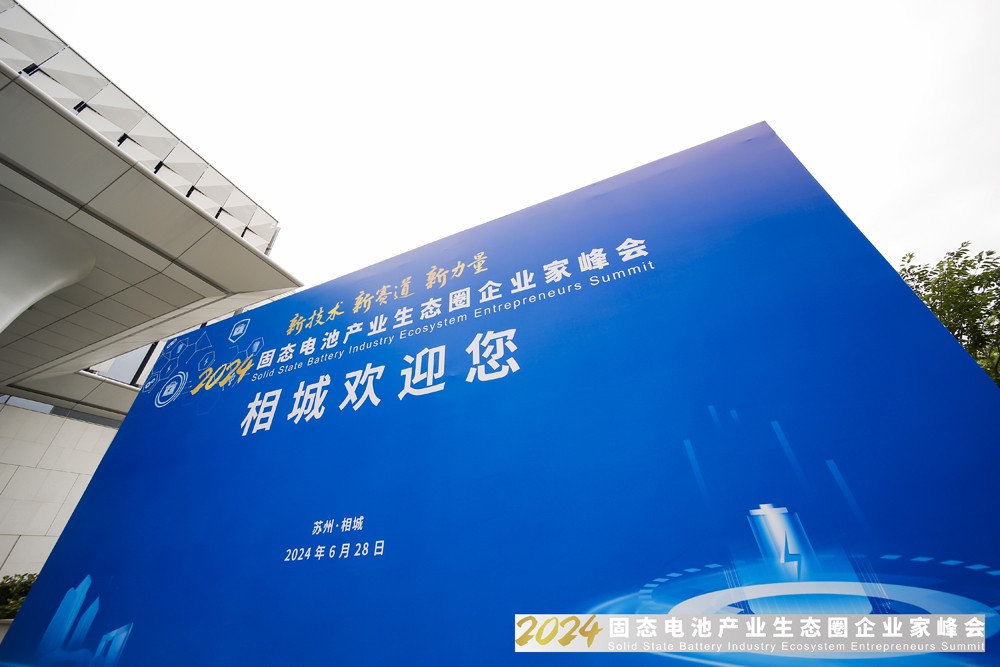 2024固態電池產業生態圈企業家峰會