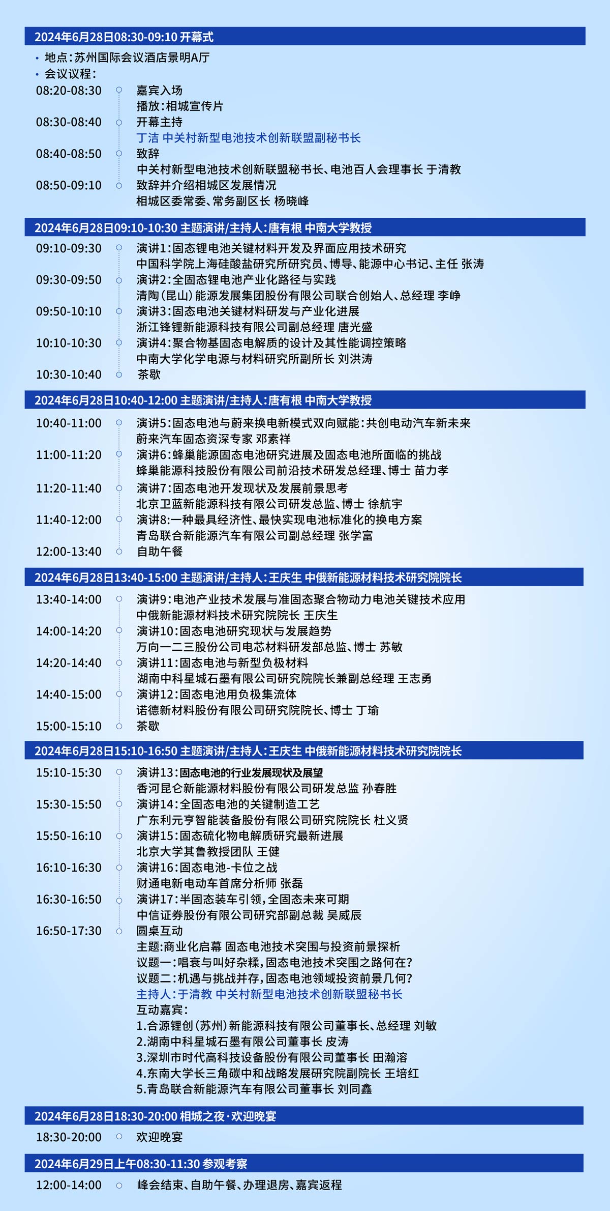 新技術，新賽道，新力量！2024固態電池產業生態圈企業家峰會報到