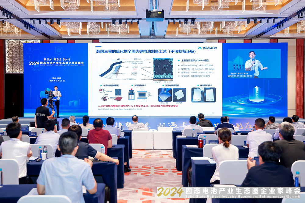 2024固態電池產業生態圈企業家峰會現場