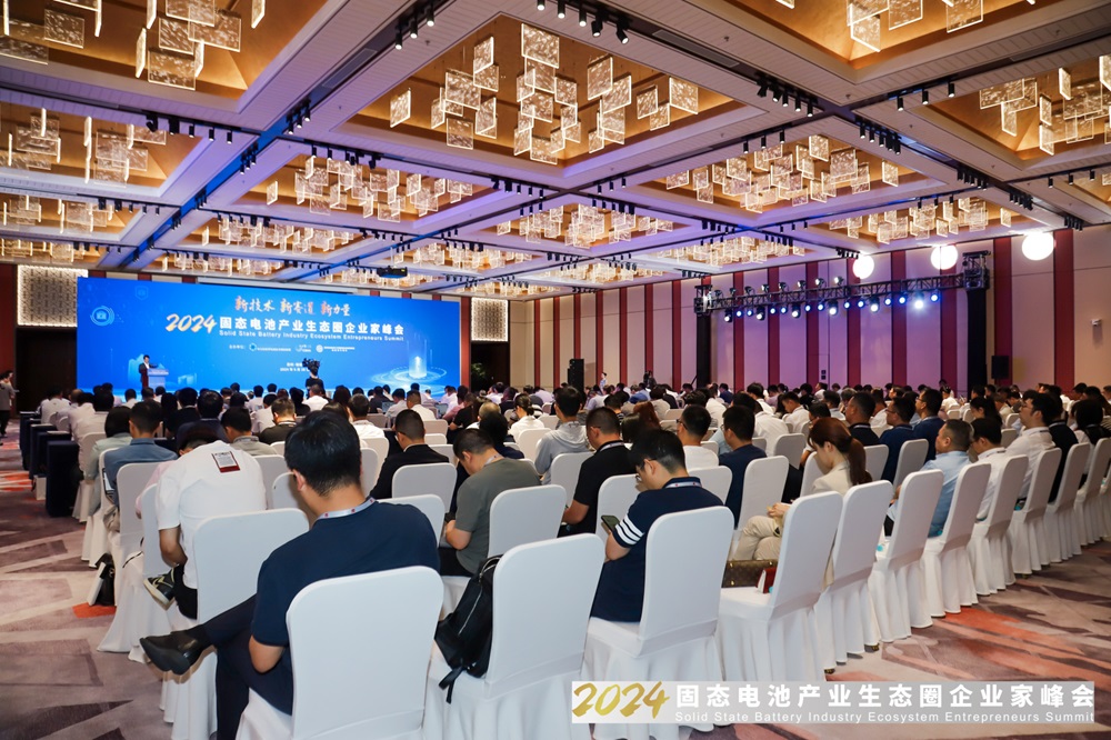 2024固態電池產業生態圈企業家峰會現場