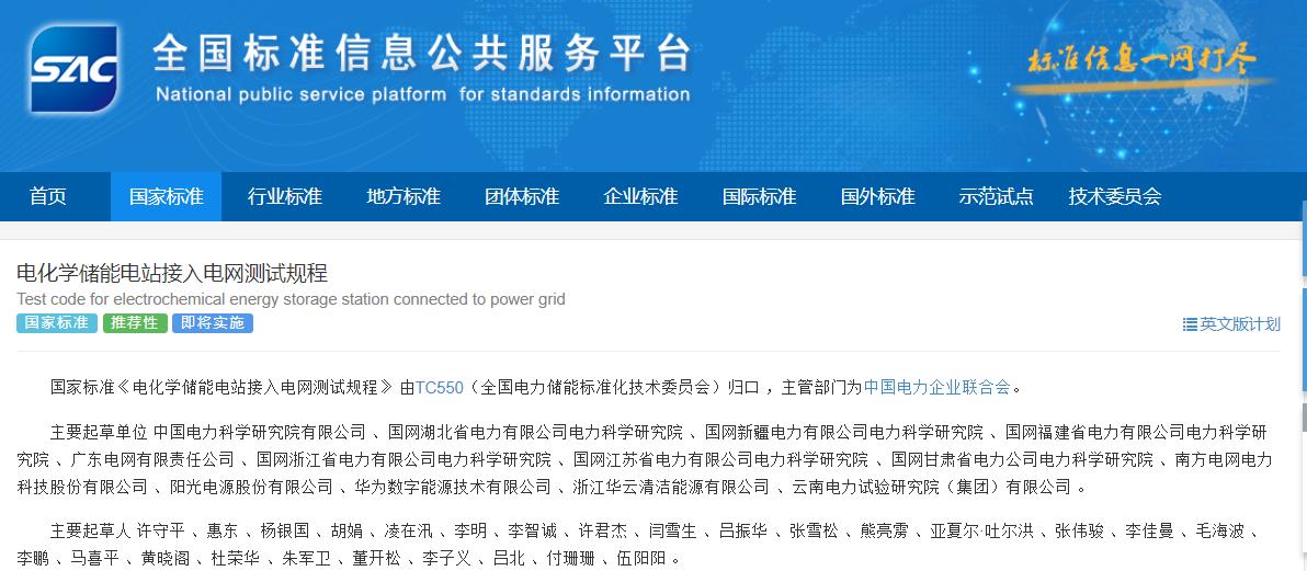 電化學(xué)儲(chǔ)能電站接入電網(wǎng)測(cè)試規(guī)程