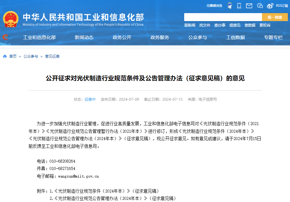 公開征求對光伏制造行業(yè)規(guī)范條件及公告管理辦法(征求意見稿)的意見 公開征求對光伏制造行業(yè)規(guī)范條件及公告管理辦法(征求意見稿)的意見