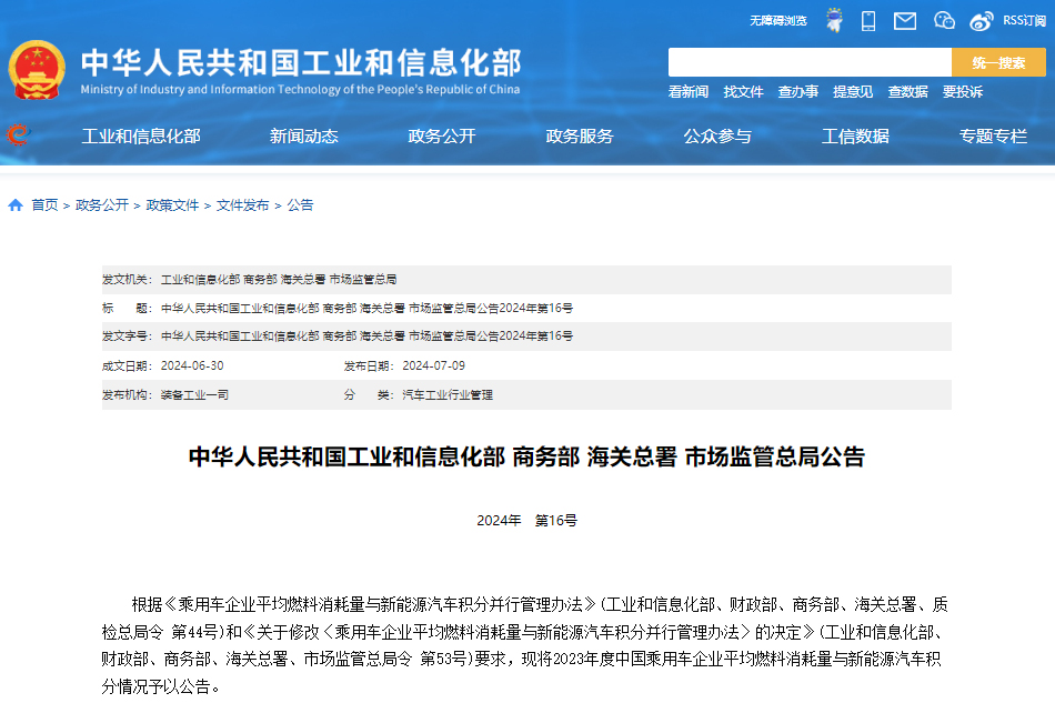 四部門公布2023年雙積分成績單,這些企業(yè)不達(dá)標(biāo)!