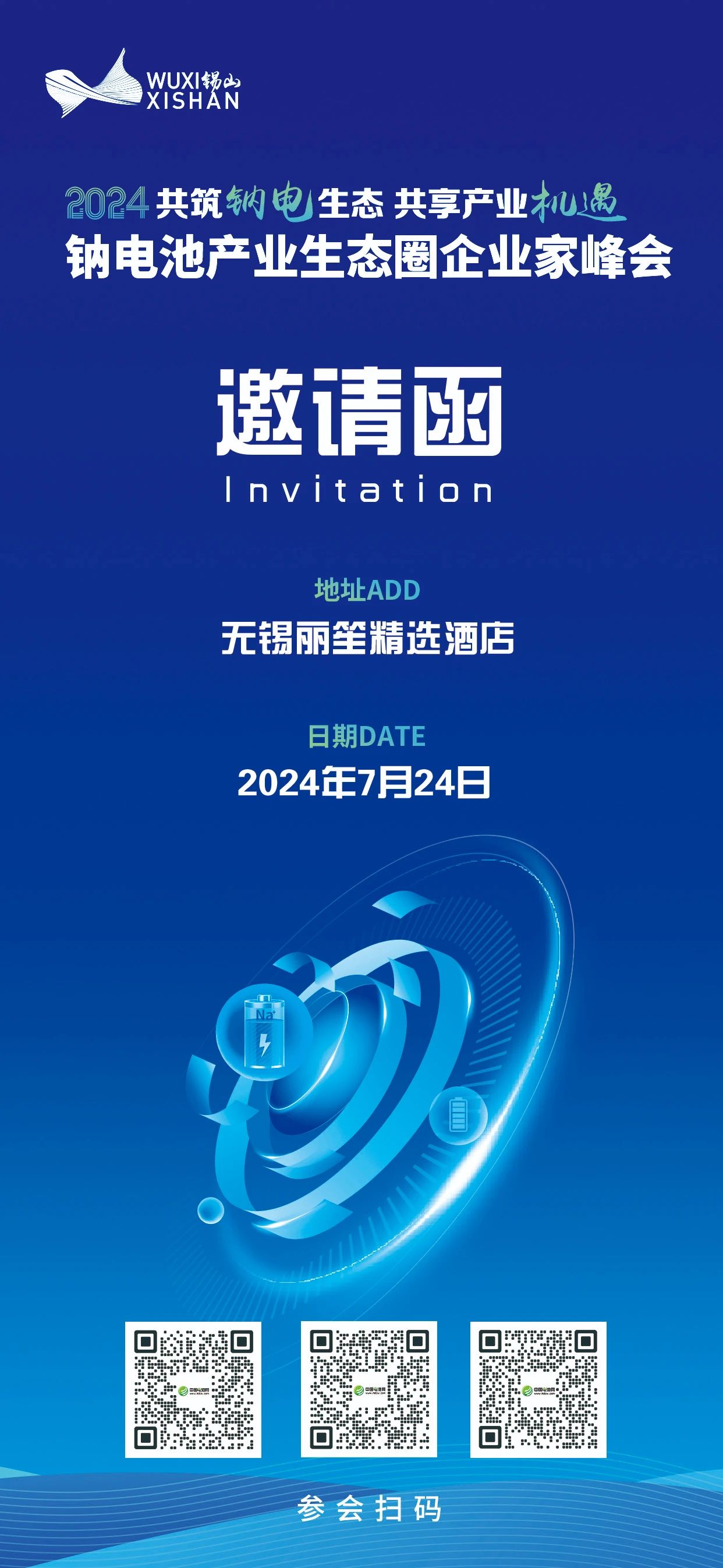 2024中國(guó)（無錫·錫山）鈉電池產(chǎn)業(yè)生態(tài)圈企業(yè)家峰會(huì)