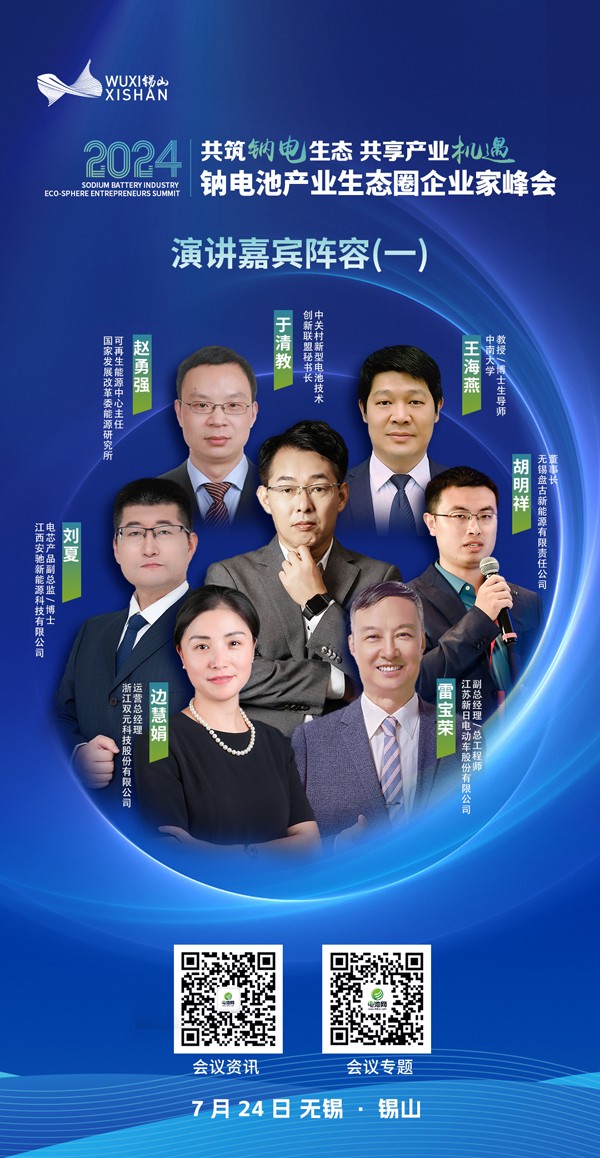 2024中國（無錫·錫山）鈉電池產業生態圈企業家峰會