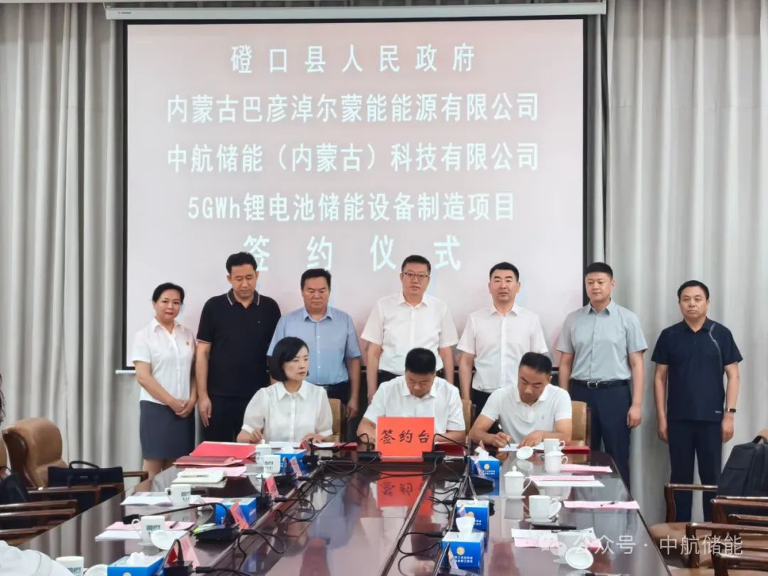 5GWh！中航儲能內蒙古又一鋰電池儲能設備制造項目簽約