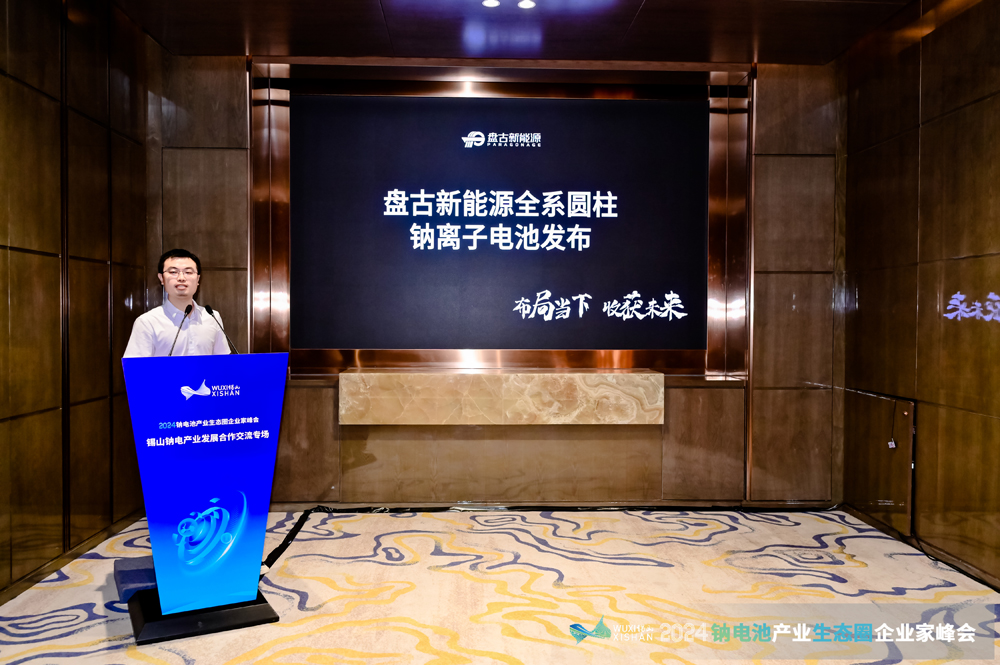 2024鈉電產(chǎn)業(yè)發(fā)展合作交流專場會議在無錫錫山成功召開