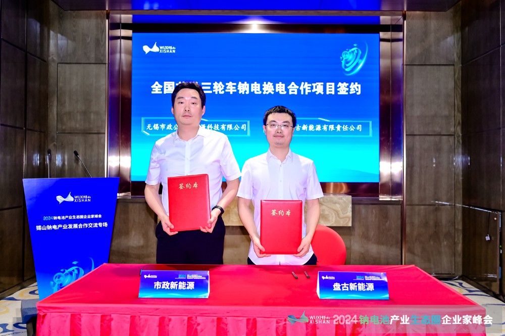 2024鈉電產(chǎn)業(yè)發(fā)展合作交流專場會議在無錫錫山成功召開