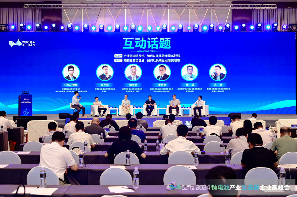 2024中國(guó)（無(wú)錫）鈉電池產(chǎn)業(yè)生態(tài)圈企業(yè)家峰會(huì)