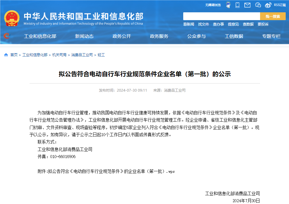 工信部發(fā)布擬公告符合電動自行車行業(yè)規(guī)范條件企業(yè)名單(第一批) 工信部發(fā)布擬公告符合電動自行車行業(yè)規(guī)范條件企業(yè)名單(第一批)