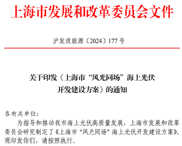 上海市“風(fēng)光同場”海上光伏 開發(fā)建設(shè)方案 上海市“風(fēng)光同場”海上光伏 開發(fā)建設(shè)方案