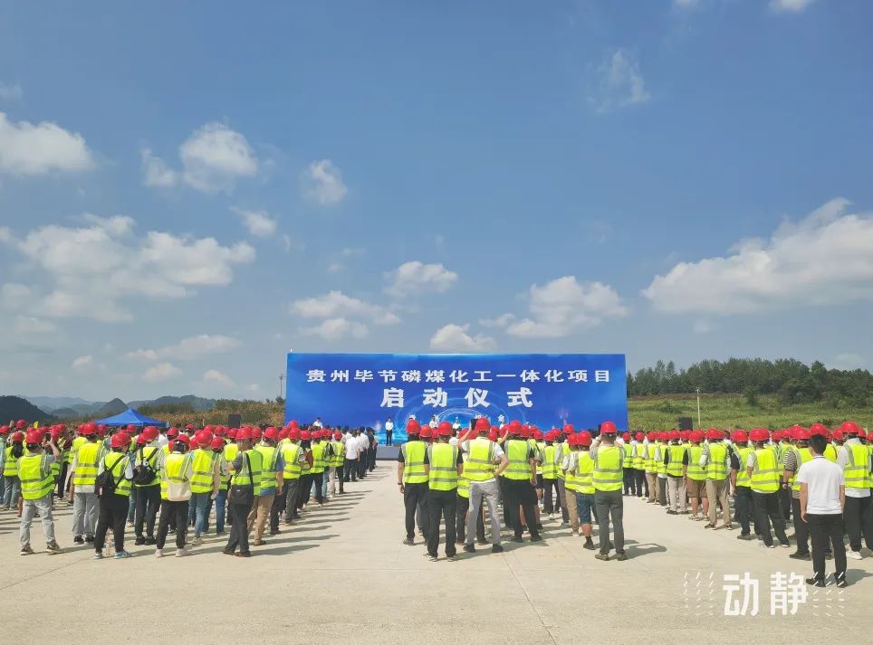 貴州畢節磷煤化工一體化項目