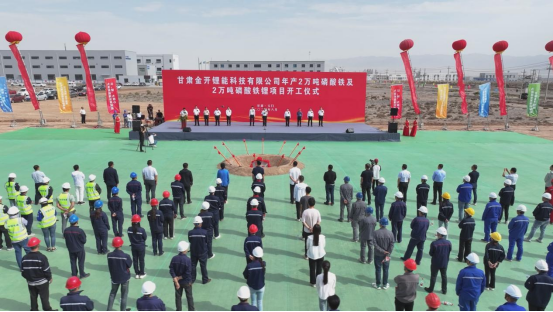 甘肅金開鋰能年產2萬噸磷酸鐵及2萬噸磷酸鐵鋰項目開工儀式