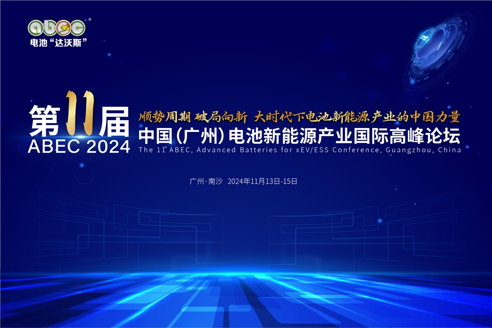 盛會開啟！ABEC 2024丨第11屆電池“達沃斯”論壇亮點搶先看