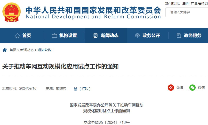 關(guān)于推動(dòng)車網(wǎng)互動(dòng)規(guī)模化應(yīng)用試點(diǎn)工作的通知 關(guān)于推動(dòng)車網(wǎng)互動(dòng)規(guī)模化應(yīng)用試點(diǎn)工作的通知