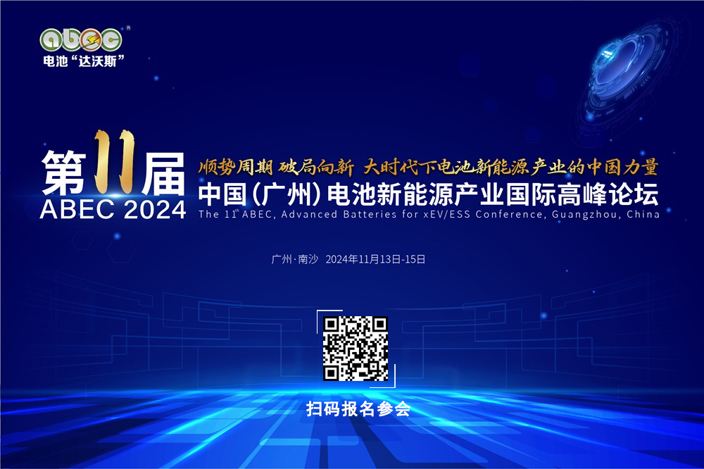 第11屆中國(廣州)電池新能源產(chǎn)業(yè)國際高峰論壇 第11屆中國(廣州)電池新能源產(chǎn)業(yè)國際高峰論壇