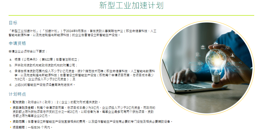 香港特區(qū)政府創(chuàng)新科技署推出“新型工業(yè)加速計劃”