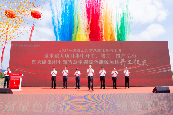 總投資4.8億元！天能平湖智慧零碳綜合能源項目開工