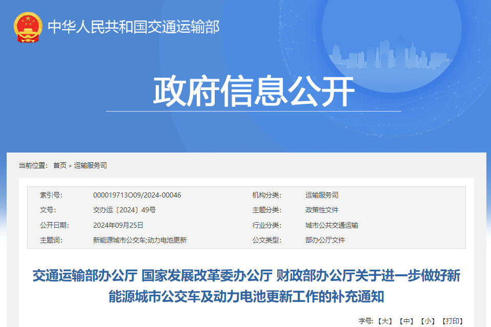 《關于進一步做好新能源城市公交車及動力電池更新工作的補充通知》 《關于進一步做好新能源城市公交車及動力電池更新工作的補充通知》