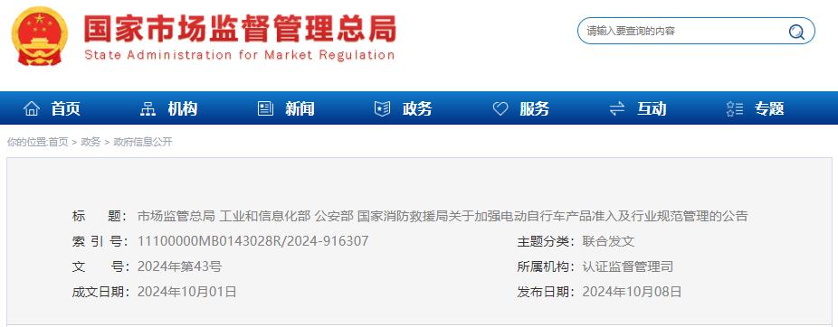 加強電動自行車產品準入有關要求及行業規范管理公告