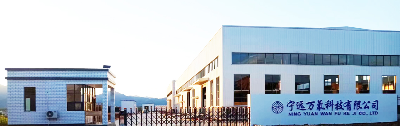 寧遠萬氟科技有限公司 寧遠萬氟科技有限公司