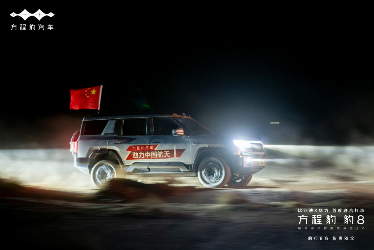 比亞迪新能源技術與品牌力賦能 方程豹助力神舟十八號飛船返回 比亞迪新能源技術與品牌力賦能 方程豹助力神舟十八號飛船返回