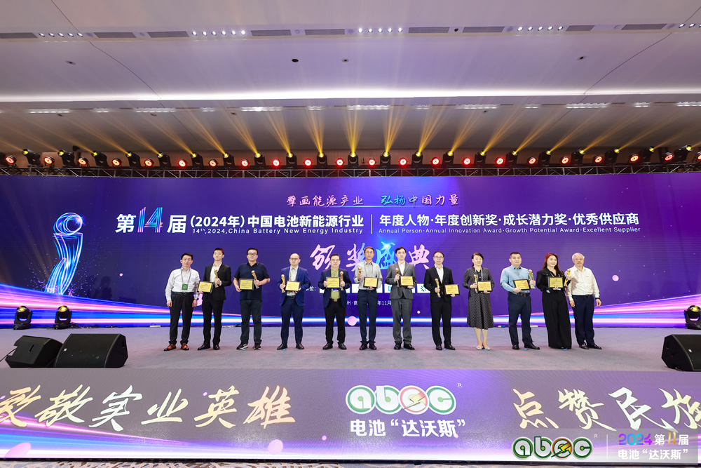 第14屆中國電池新能源行業(yè)年度創(chuàng)新獎(jiǎng)?lì)C獎(jiǎng)盛典現(xiàn)場 第14屆中國電池新能源行業(yè)年度創(chuàng)新獎(jiǎng)?lì)C獎(jiǎng)盛典現(xiàn)場