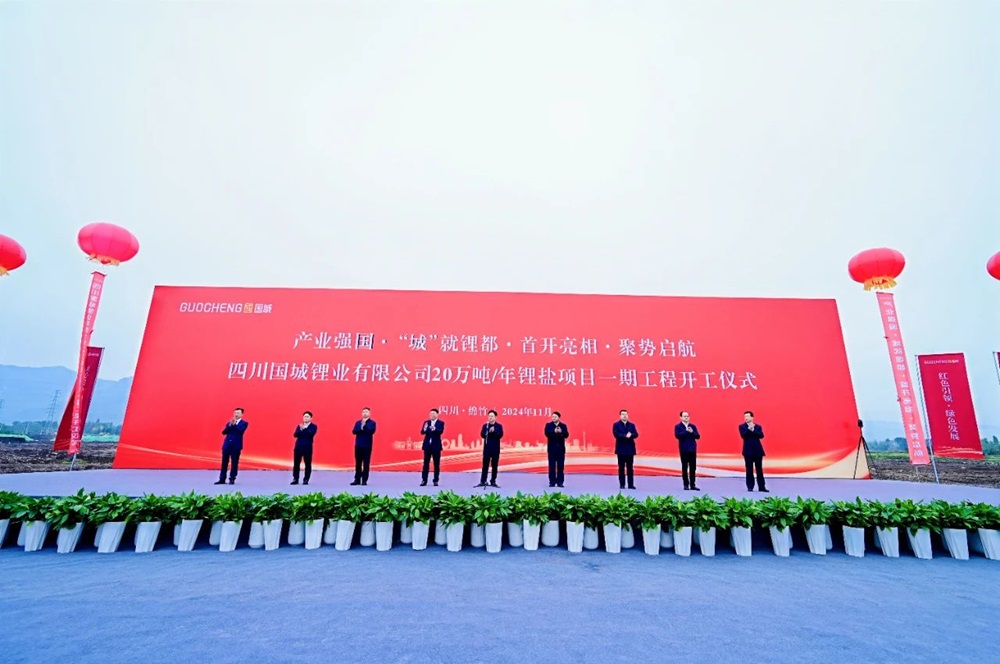 國城鋰業20萬噸/年鋰鹽項目一期工程開工儀式