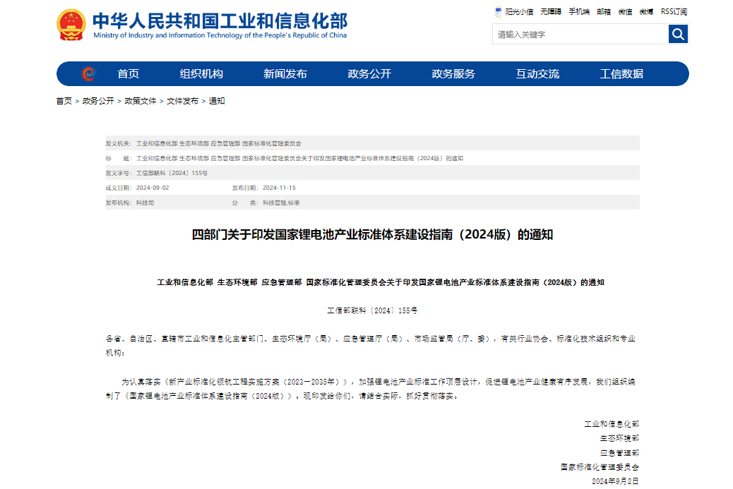 國家鋰電池產(chǎn)業(yè)標(biāo)準(zhǔn)體系建設(shè)指南（2024版）