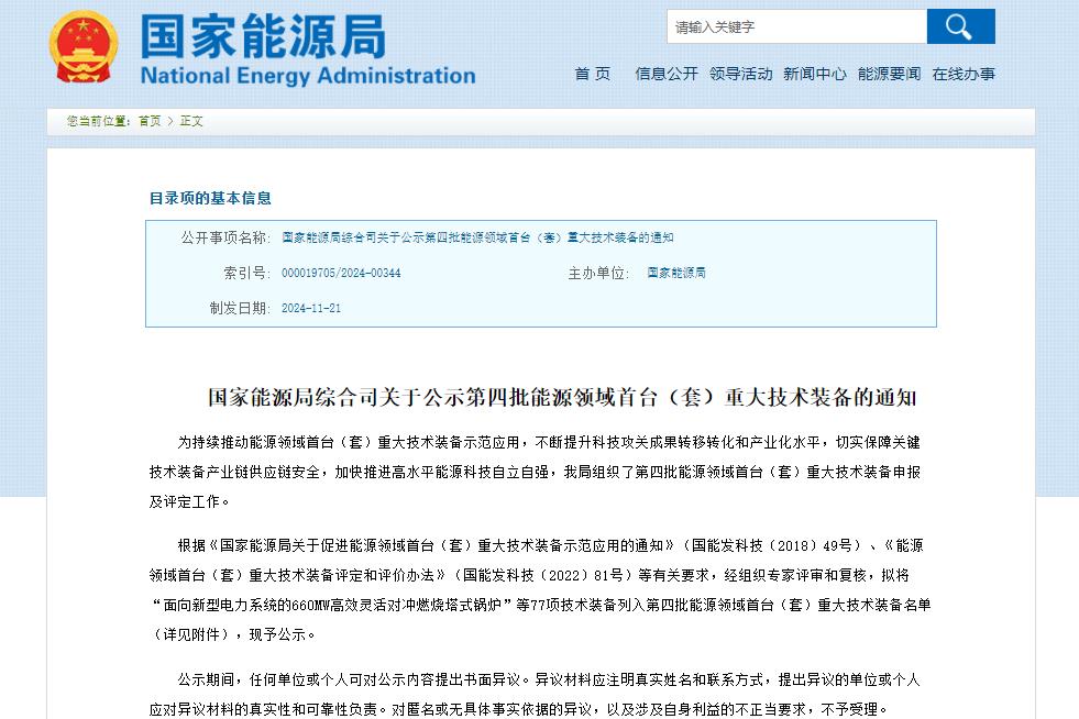 含鈉電池儲能系統！77項技術裝備列入！國家能源局公示→