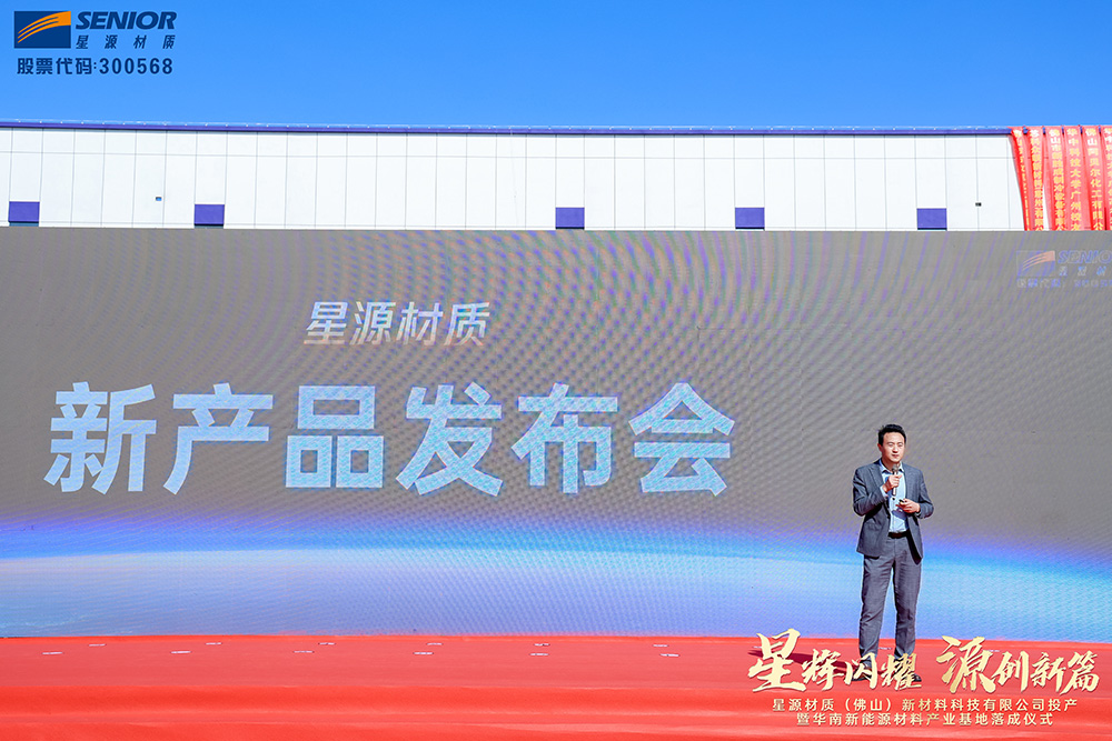 星源材質(zhì)(佛山)新材料科技有限公司投產(chǎn)儀式暨華南新能源材料產(chǎn)業(yè)基地落成儀式 星源材質(zhì)(佛山)新材料科技有限公司投產(chǎn)儀式暨華南新能源材料產(chǎn)業(yè)基地落成儀式