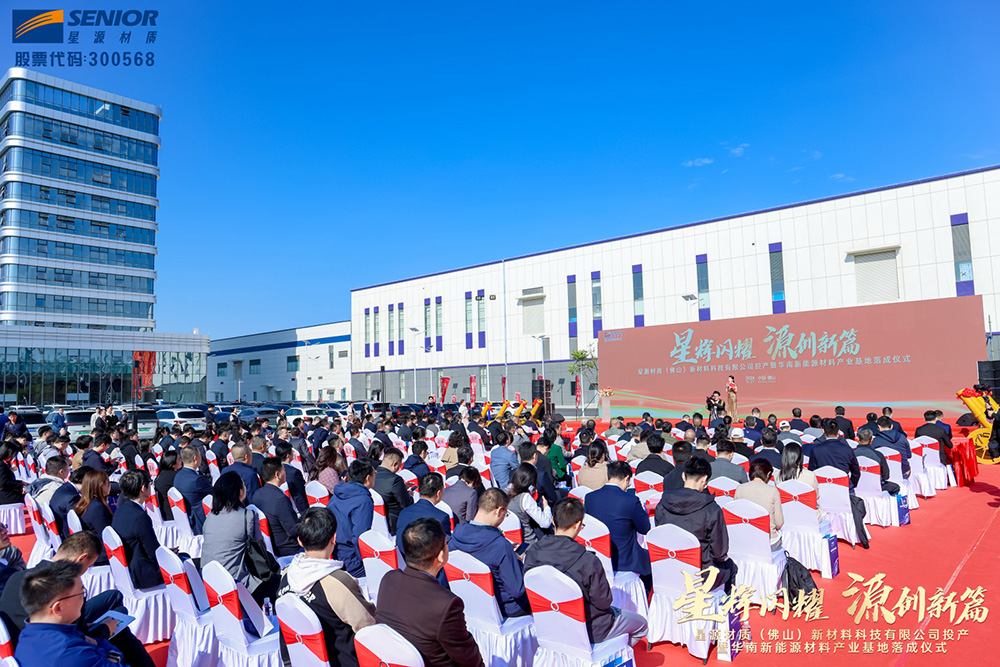 星源材質華南新能源材料基地落成 新一代高安全性鋰電隔膜發(fā)布