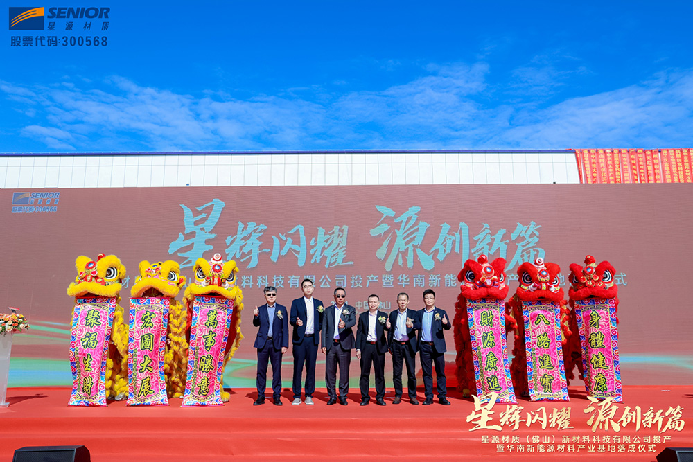 星源材質(zhì)(佛山)新材料科技有限公司投產(chǎn)儀式暨華南新能源材料產(chǎn)業(yè)基地落成儀式 星源材質(zhì)(佛山)新材料科技有限公司投產(chǎn)儀式暨華南新能源材料產(chǎn)業(yè)基地落成儀式