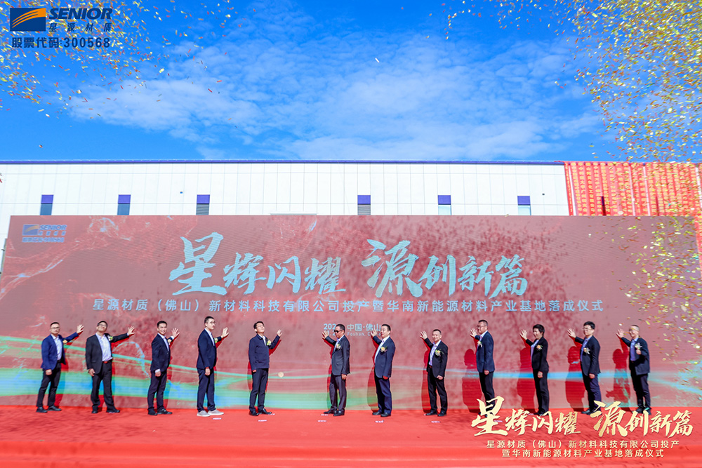 星源材質(zhì)(佛山)新材料科技有限公司投產(chǎn)儀式暨華南新能源材料產(chǎn)業(yè)基地落成儀式 星源材質(zhì)(佛山)新材料科技有限公司投產(chǎn)儀式暨華南新能源材料產(chǎn)業(yè)基地落成儀式
