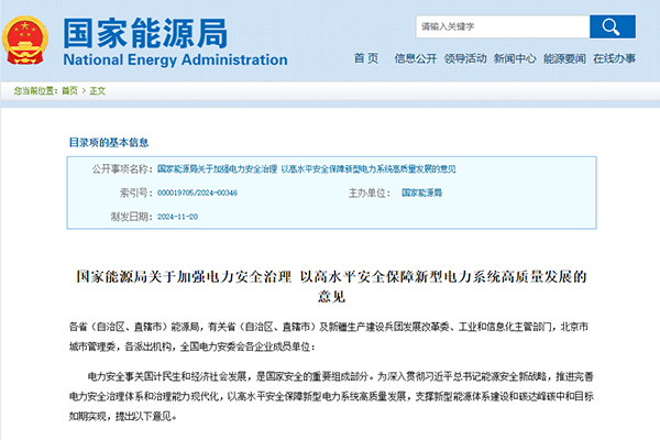 《關于加強電力安全治理 以高水平安全保障新型電力系統高質量發展的意見》 《關于加強電力安全治理 以高水平安全保障新型電力系統高質量發展的意見》