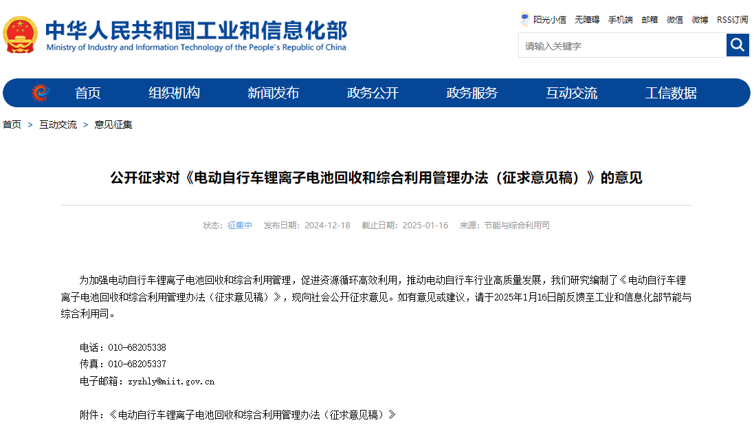 電動自行車鋰離子電池回收和綜合利用管理辦法(征求意見稿) 電動自行車鋰離子電池回收和綜合利用管理辦法(征求意見稿)