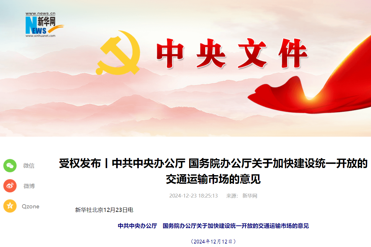 中共中央辦公廳 國務(wù)院辦公廳關(guān)于加快建設(shè)統(tǒng)一開放的交通運(yùn)輸市場的意見