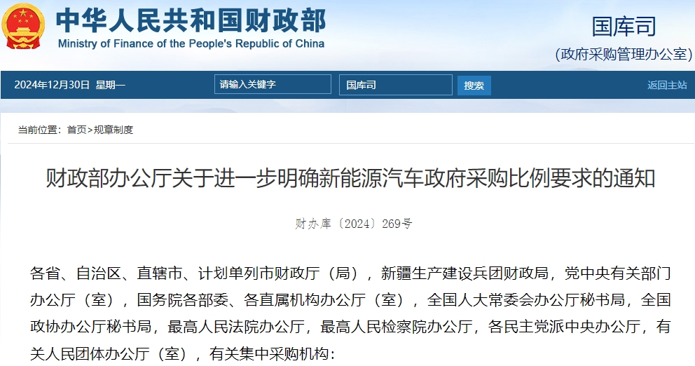 財政部:年度公務(wù)用車采購總量中新能源車占比原則上不低于30% 財政部:年度公務(wù)用車采購總量中新能源車占比原則上不低于30%
