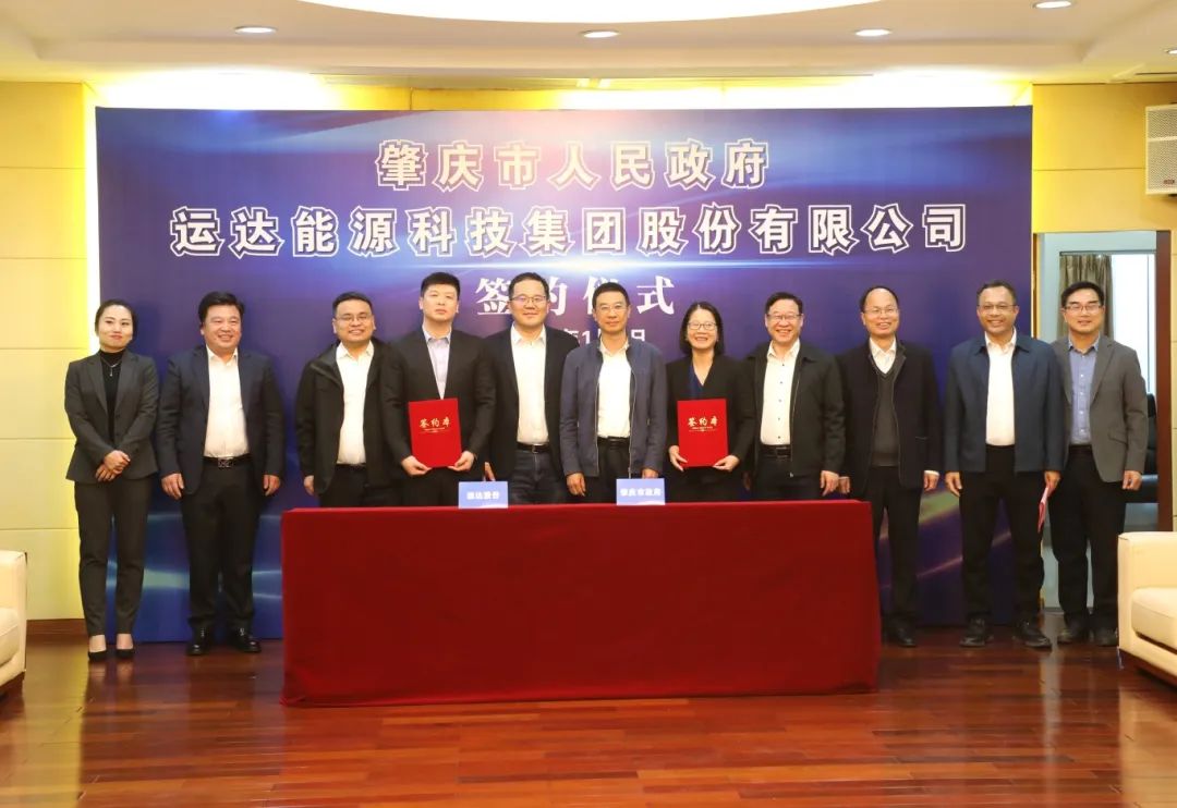 廣東省肇慶市人民政府與運達股份舉行戰略合作協議簽約儀式